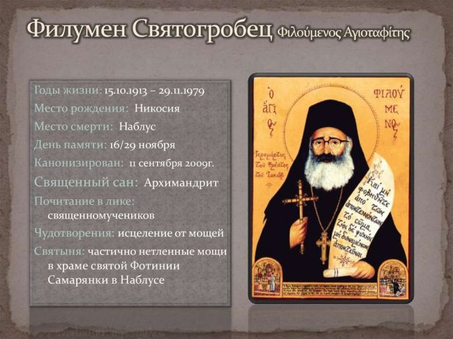 29 ноября - 40 лет трагической кончины священномученика Филумена Святогробца