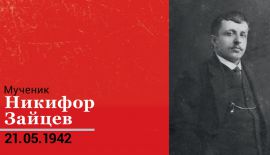 21 мая – день памяти мученика Никифора Зайцева