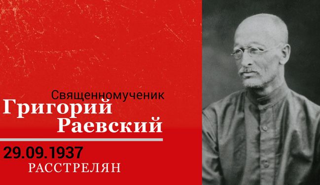 29 сентября – день памяти священномученика Григория Раевского