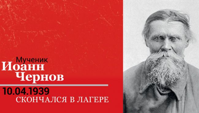 10 апреля день памяти мученика Иоанна Чернова
