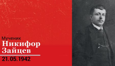 21 мая – день памяти мученика Никифора Зайцева. 2020, 05, 21