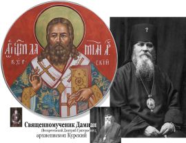 День памяти священномученика Дамиана, архиепископа Курского