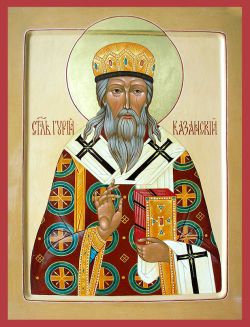 Обретение мощей святителей Гурия, архиепископа Казанского и Варсонофия, епископа Тверского