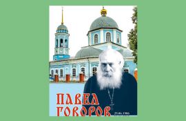 Приглашаем почтить память курского священника-партизана Павла Говорова