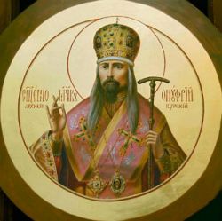 День памяти священномученика Онуфрия, архиепископа Курского