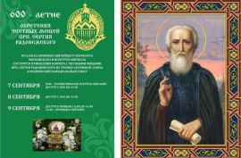 С 7 по 9 сентября в Знаменском соборе Курска будут пребывать мощи преподобного Сергия Радонежского