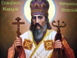 День памяти священномученика Макария, митрополита Киевского