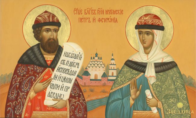 День Святого благоверного князя Петра и святой благоверной княгини Февронии
