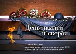 22 Июня 1941 год – День памяти и скобри – День начала Великой Отечественной войны