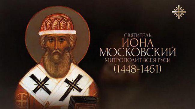 День памяти святителя Ионы, Митрополита Московского и всея России Чудотворца
