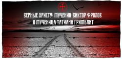 День православной молодежи и мученики Виктор Фролов и Татиана Гримблит